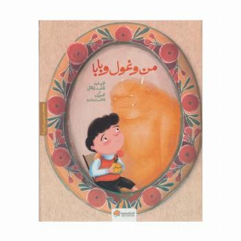 بچه های سرزمین مادری 4 به همراه کتاب کار (من و غول و بابا)،(گلاسه)