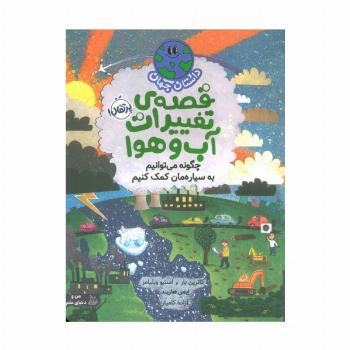 داستان جهان (قصه ی تغییرات آب و هوا:چگونه می توانیم به سیاره مان کمک کنیم)،(گلاسه)