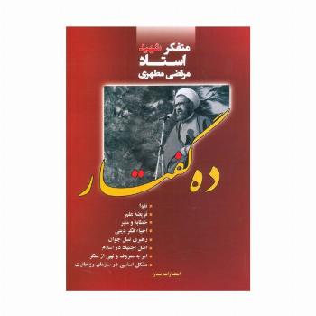 ده گفتار