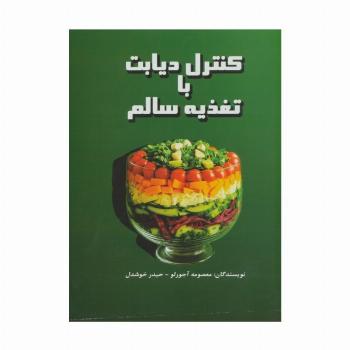 کنترل دیابت با تغذیه سالم