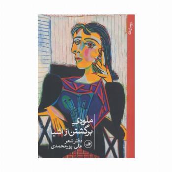 ملودی برگشتن از اشیا