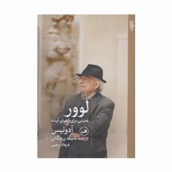 لوور (فضایی برای الفبای آینده)