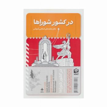 در کشور شوراها