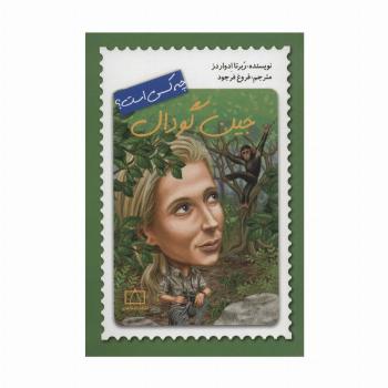 جین گودال چه کسی است؟