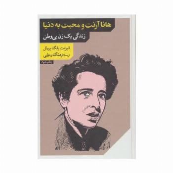 هانا آرنت و محبت به دنیا (زندگی 1 زن بی وطن)