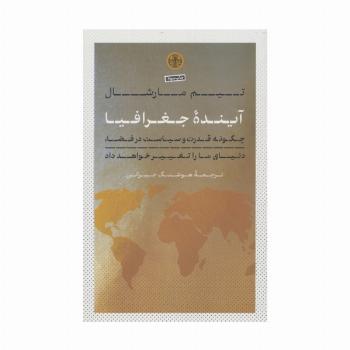 آینده جغرافیا (چگونه قدرت و سیاست در فضا،دنیای ما را تغییر خواهد داد)