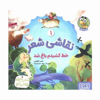 نقاشی شعر 1 (خط کشیدم باغ شد)