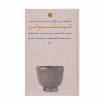 کینتسوگی (هنر ژاپنی ترمیم زخم ها و دوست داشتن نقص ها)