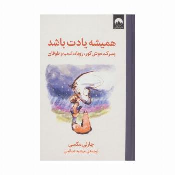 همیشه یادت باشد (پسرک،موش کور،روباه،اسب و طوفان)