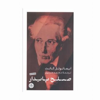 صلح پایدار