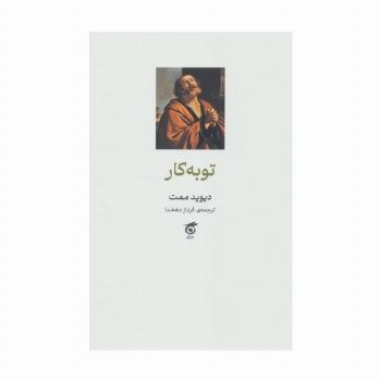 توبه کار