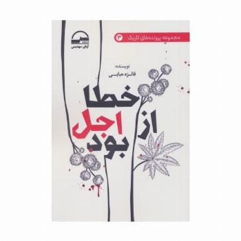 خطا از اجل بود