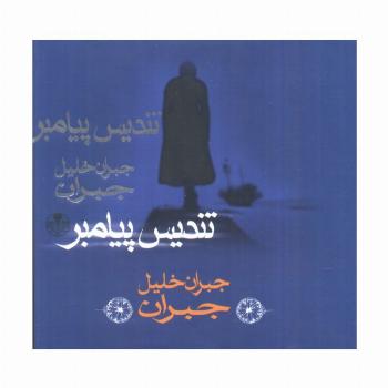 تندیس پیامبر (گلاسه)