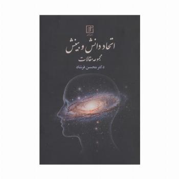 اتحاد دانش و بینش (مجموعه مقالات)