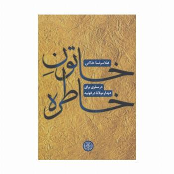 خاتون خاطره (در سفری برای دیدار مولانا در قونیه)