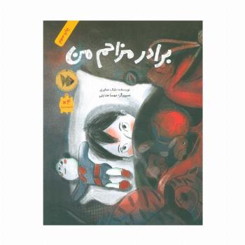 برادر مزاحم من (گلاسه)