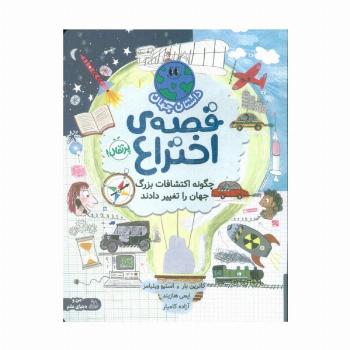 داستان جهان (قصه ی اختراع:چگونه اکتشافات بزرگ جهان را تغییر دادند)،(گلاسه)