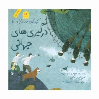 کودکان در دنیای ما (درگیری های جهانی)،(گلاسه)