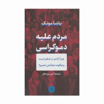مردم علیه دموکراسی
