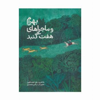 بهرام و ماجراهای هفت گنبد (گلاسه)