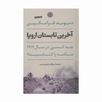 آخرین تابستان اروپا (چه کسی در سال 1914 ماشه را کشید؟)