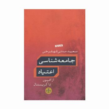 جامعه شناسی اعتیاد (از افیون تا کریستال)
