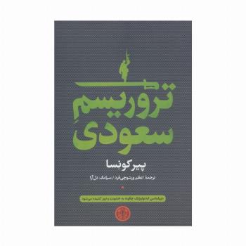 تروریسم سعودی
