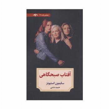 آفتاب صبحگاهی