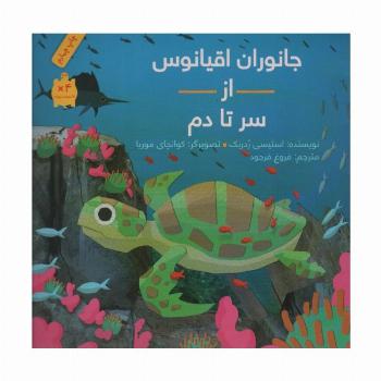 جانوران اقیانوس از سر تا دم (گلاسه)