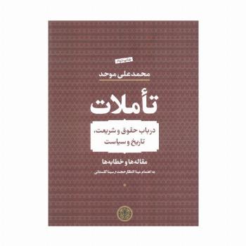 تاملات (در باب حقوق و شریعت،تاریخ و سیاست)،(مقاله ها و خطابه ها)