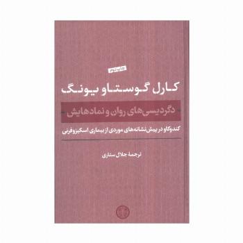 دگردیسی های روان و نمادهایش (کندوکاو در پیش نشانه های موردی از بیماری اسکیزوفرنی)