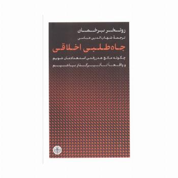 جاه طلبی اخلاقی (چگونه مانع هدر رفتن استعدادمان شویم و واقعا تاثیرگذار باشیم)