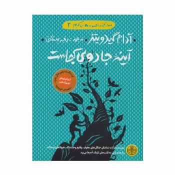 3گانه افسانه های گریم 2 (آینه جادویی کجاست؟)