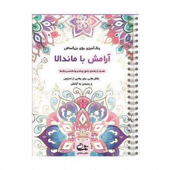 آرامش با ماندالا (رنگ آمیزی برای بزرگسالان:نقش هایی برای رهایی از استرس و رسیدن به آرامش)،(سیمی)