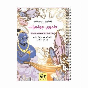 جادوی جواهرات (رنگ آمیزی برای بزرگسالان:نقش هایی برای رهایی از استرس و رسیدن به آرامش)،(سیمی)