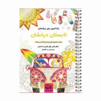 تابستان درخشان (رنگ آمیزی برای بزرگسالان:نقش هایی برای رهایی از استرس و رسیدن به آرامش)،(سیمی)