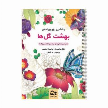 بهشت گل ها (رنگ آمیزی برای بزرگسالان:نقش هایی برای رهایی از استرس و رسیدن به آرامش)،(سیمی)