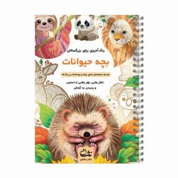 بچه حیوانات (رنگ آمیزی برای بزرگسالان:نقش هایی برای رهایی از استرس و رسیدن به آرامش)،(سیمی)
