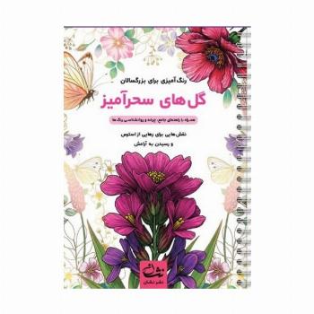 گل های سحرآمیز (رنگ آمیزی برای بزرگسالان:نقش هایی برای رهایی از استرس و رسیدن به آرامش)،(سیمی)