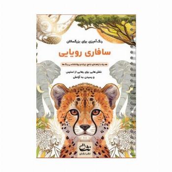 سافاری رویایی (رنگ آمیزی برای بزرگسالان:نقش هایی برای رهایی از استرس و رسیدن به آرامش)،(سیمی)