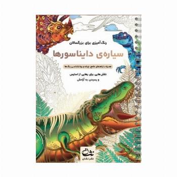 سیاره ی دایناسورها (رنگ آمیزی برای بزرگسالان:نقش هایی برای رهایی از استرس و رسیدن به آرامش)،(سیمی)