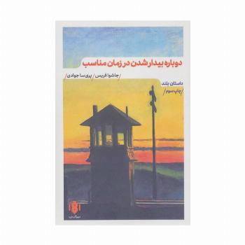 دوباره بیدار شدن در زمان مناسب