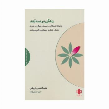 زندگی در سه بعد