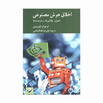 اخلاق هوش مصنوعی (اصول،چالش ها و فرصت ها)