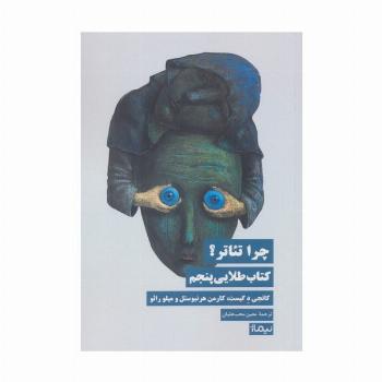 چرا تئاتر؟ کتاب طلایی پنجم