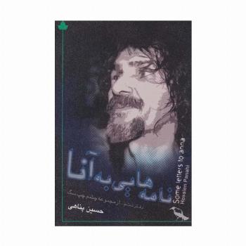 نامه هایی به آنا (دفتر ششم:از مجموعه چشم چپ سگ)،(همراه با سی دی)