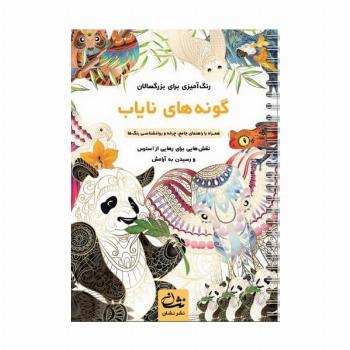 گونه های نایاب (رنگ آمیزی برای بزرگسالان:نقش هایی برای رهایی از استرس و رسیدن به آرامش)،(سیمی)