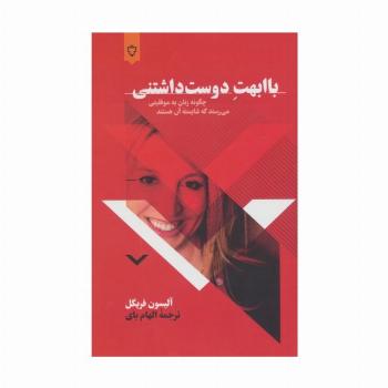 باابهت دوست داشتنی (چگونه زنان به موفقیتی می رسند که شایسته آن هستند)