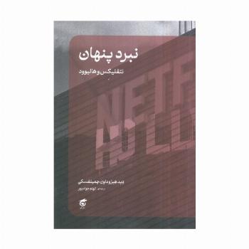 نبرد پنهان (نتفلیکس و هالیوود)