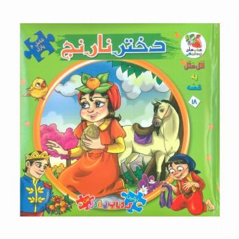 اتل متل یه قصه18 (دختر نارنج)،(اولین کتاب پازل من)،(گلاسه)